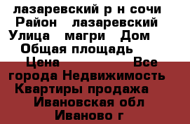 лазаревский р-н сочи › Район ­ лазаревский › Улица ­ магри › Дом ­ 1 › Общая площадь ­ 43 › Цена ­ 1 900 000 - Все города Недвижимость » Квартиры продажа   . Ивановская обл.,Иваново г.